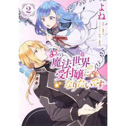 魔法世界の受付嬢になりたいです ２<2>(フロース　コミック) [コミック]