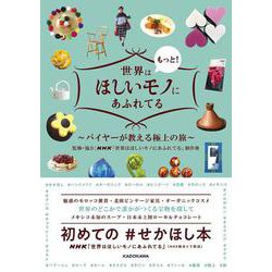 ヨドバシ Com 世界はもっと ほしいモノにあふれてる バイヤーが教える極上の旅 単行本 通販 全品無料配達