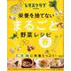 栄養を捨てない まるごと野菜レシピ 春 芯 皮 軸に栄養たっぷり！(レタスクラブムック) [ムックその他]