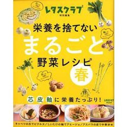 栄養を捨てない まるごと野菜レシピ 春 芯 皮 軸に栄養たっぷり！(レタスクラブムック) [ムックその他]
