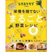 栄養を捨てない まるごと野菜レシピ 春 芯 皮 軸に栄養たっぷり！(レタスクラブムック) [ムックその他]