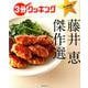３分クッキング　永久保存版シリーズ 藤井 恵　傑作選(角川SSCムック) [ムックその他]