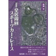 （新版）皇居周回スポーツカー・レース（TH Literature Series） [単行本]