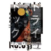 ドライドックNo.8 乾船渠八號 [単行本]