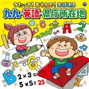 コロムビアキッズ うたって!あそんで!おぼえる 九九・英語・県庁所在地