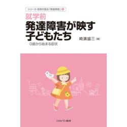 就学前 発達障害が映す子どもたち―0歳から始まる症状(シリーズ・症例が語る「発達障害」〈1〉) [全集叢書]