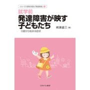 就学前 発達障害が映す子どもたち―0歳から始まる症状(シリーズ・症例が語る「発達障害」〈1〉) [全集叢書]
