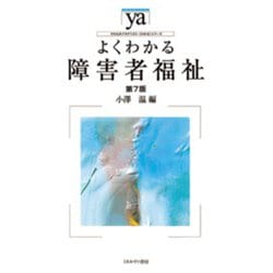 よくわかる障害者福祉 第7版 (やわらかアカデミズム・わかるシリーズ) [全集叢書]