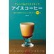 アレンジ＆クリエイティブアイスコーヒー [単行本]