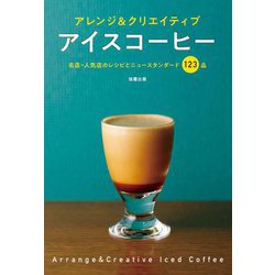 アレンジ＆クリエイティブアイスコーヒー [単行本]
