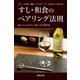 すし・和食のペアリング法則―ワイン・日本酒・焼酎・ウイスキー・ビールをおいしく合わせる [単行本]