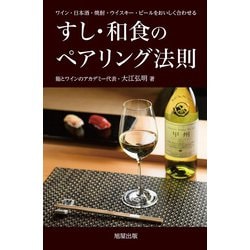 すし・和食のペアリング法則―ワイン・日本酒・焼酎・ウイスキー・ビールをおいしく合わせる [単行本]