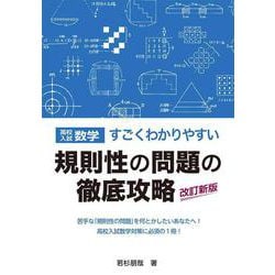 高校入試数学 すごくわかりやすい規則性の問題の徹底攻略<増補改訂版> [単行本]