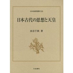 日本古代の思想と天皇（日本史研究叢刊<35>） [全集叢書]