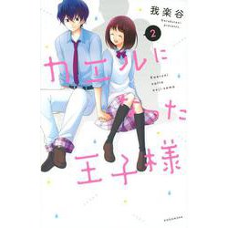 カエルになった王子様（2）(KCデラックス) [コミック]