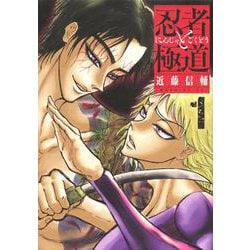 忍者と極道（1）(モーニング　KC) [コミック]