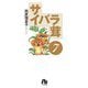 サイバラ茸〈7〉（小学館文庫） [文庫]