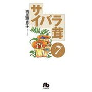 サイバラ茸〈7〉（小学館文庫） [文庫]