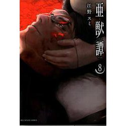 亜獣譚<８>(裏少年サンデーコミックス) [コミック]