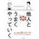 他人とうまくやっていく―対人関係28のルール [単行本]