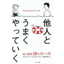 他人とうまくやっていく―対人関係28のルール [単行本]