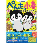 ぺんたと小春 はじめてのおつかい [単行本]