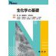 生化学の基礎（Nブックス） [単行本]