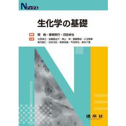 生化学の基礎（Nブックス） [単行本]