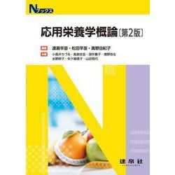 応用栄養学概論 〔第2版〕 （Nブックス） [単行本]
