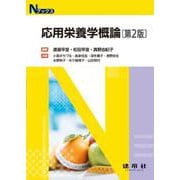 応用栄養学概論 〔第2版〕 （Nブックス） [単行本]