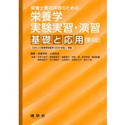 栄養学 実験実習・演習-―基礎と応用― 〔第4版〕 （栄養士養成課程のための ） [単行本]