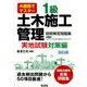 4週間でマスター 1級土木施工管理技術検定問題集 実地試験対策編 [単行本]