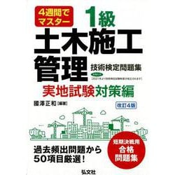 4週間でマスター 1級土木施工管理技術検定問題集 実地試験対策編 [単行本]