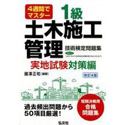 4週間でマスター 1級土木施工管理技術検定問題集 実地試験対策編 [単行本]