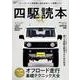 四駆読本 改 （Fielder特別編集）（SAKURA MOOK） [ムックその他]