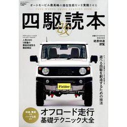 四駆読本 改 （Fielder特別編集）（SAKURA MOOK） [ムックその他]