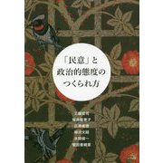 「民意」と政治的態度のつくられ方 [単行本]
