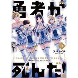 勇者が死んだ！<１８>(裏少年サンデーコミックス) [コミック]