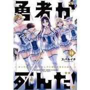 勇者が死んだ！<１８>(裏少年サンデーコミックス) [コミック]