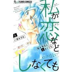 私が恋などしなくても<３>(フラワーコミックス α) [コミック]