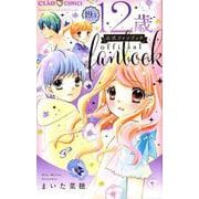 12歳。19．5 公式ファンブック(ちゃおコミックス) [コミック]