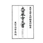 大日本古文書 家わけ〈第18〉東大寺文書之二十四(東大寺圖書館架藏文書之十九) [全集叢書]