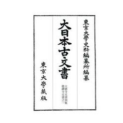 大日本古文書 家わけ〈第17〉大徳寺文書別集徳禪寺文書之一 [全集叢書]