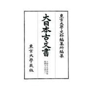 大日本古文書 家わけ〈第17〉大徳寺文書別集徳禪寺文書之一 [全集叢書]