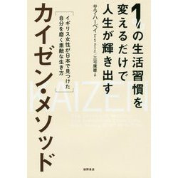 1％の生活習慣を変えるだけで人生が輝き出すカイゼン・メソッド-イギリス女性が日本で見つけた自分を磨く素敵な生き方 [単行本]