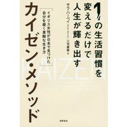 1％の生活習慣を変えるだけで人生が輝き出すカイゼン・メソッド-イギリス女性が日本で見つけた自分を磨く素敵な生き方 [単行本]
