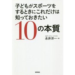 子どもがスポーツをするときにこれだけは知っておきたい10の本質 [単行本]