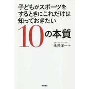 子どもがスポーツをするときにこれだけは知っておきたい10の本質 [単行本]