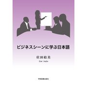 ビジネスシーンに学ぶ日本語 第2版 [単行本]