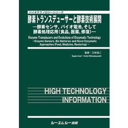 酵素トランスデューサーと酵素技術展開（バイオテクノロジー） [単行本]